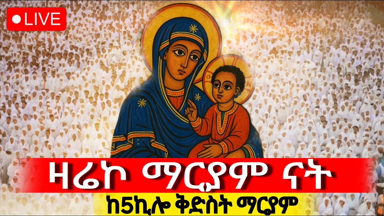 ⭕️Live ቀጥታ ከ መንበረ ፓትርያርክ 5ኪሎ ቅድስት ማርያም‼️የካቲት 21@dej tenahu media