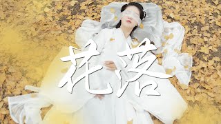 Video thumbnail of "陈之 - 花落【古风推荐】『动态歌词 / 完整高清音质 一首超好听的古风歌曲』Chen Zhi - Flowers fall"