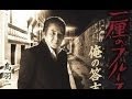 1厘のブルース(鳥羽一郎)カバー:水野渉