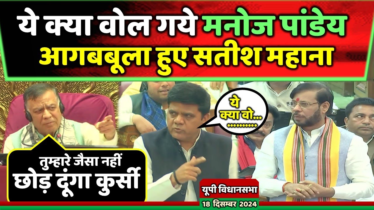 विधानसभा में डा.संग्राम यादव की सूझ-बूझ ने पकड़ी मनोज पाण्डेय की गलती फिर आगबबूला हुए सतीश महाना !