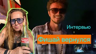 Бродяга Фишай-эксклюзивчик,сколько стоят очки,пирожки и 🍄?!Арамболь Гоа