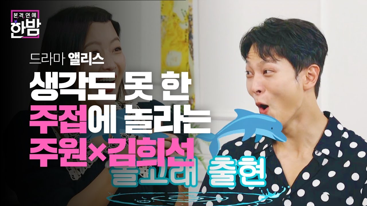 “말이 안 나와서” 김희선×주원, 신박한 주접에 돌고래 비명 발사↗ㅣ본격연예 한밤(New Late Night E-NEWS)ㅣSBS ENTER.