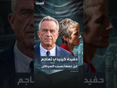 حفيدة كينيدي تكشف إصابتها بالسرطان وتنتقد وزير الصحة