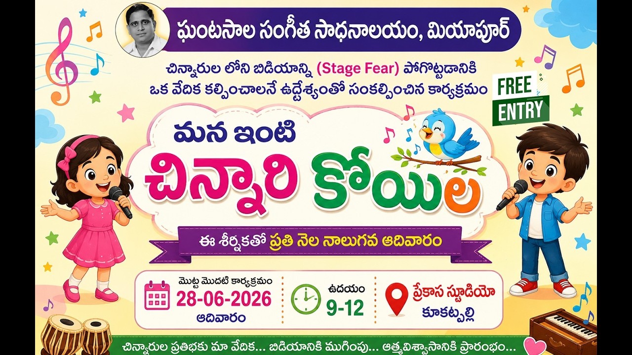 ఘంటసాల సంగీత సాధనాలయం మియాపూర్ "మన ఇంటి చిన్నారి కోయిల" కార్యక్రమం | Prekasa Studios