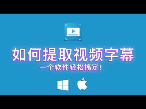 如何提取视频字幕!一个软件轻松搞定!转文字