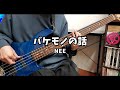 【TAB譜】バケモノの話 - NEE / ベース弾いてみた