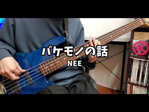 【TAB譜】バケモノの話 - NEE / ベース弾いてみた