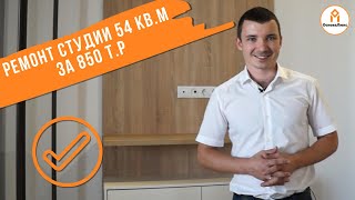 Ремонт квартиры 54 кв.м за 850 т.р. видео