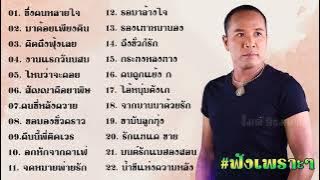 รวมเพลง: ไมค์ ภิรมย์พร ชุด 22 บนถนนสายความดี |ซึ่งคนหลายใจ /มาด้อยเพียงดิน /คิดถึงฟุ้งเลย