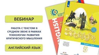 Работа с текстом в среднем звене в рамках технологии развития критического мышления