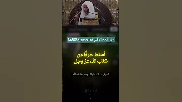 خطأ في الفاتحة يبطل الصلاة الشيخ عبد السلام الشويعر 