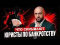 Заплатили юристу за банкротство — и остались с долгами. 3 схемы обмана, о которых молчат в 2026