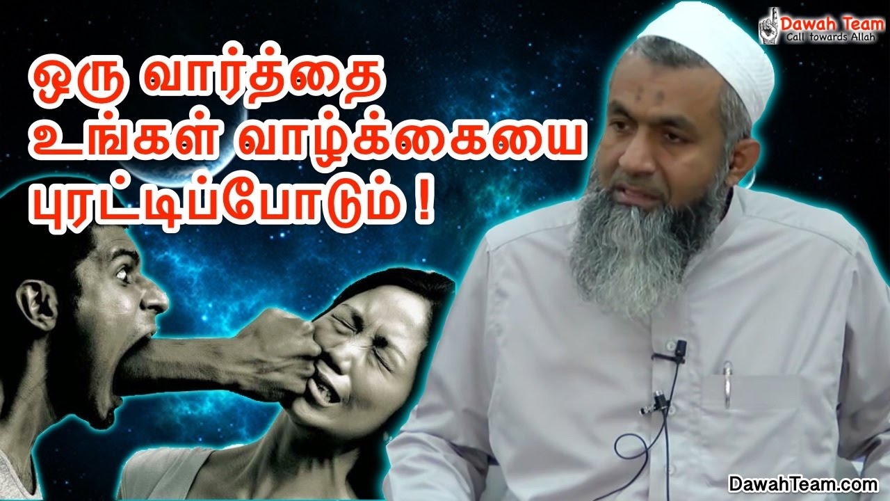 ஒரு வார்த்தை உங்கள் வாழ்க்கையை புரட்டிப்போடும் ! ᴴᴰ ┇Ash Sheikh Mufti Yoosuff Haniffa