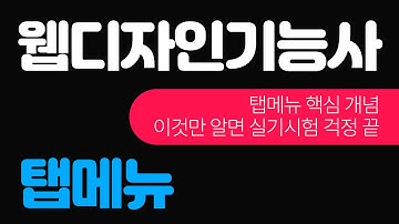 웹디자인기능사 실기 시험 탭 메뉴 핵심 개념 | 이거만 이해하면 탭 메뉴 걱정 끝
