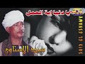 يا دنيا إية العمل لي سيد الاسناوي