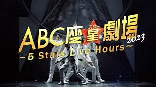 A.B.C-Z「ABC座星(スター)劇場2023 ～5 Stars Live Hours～」SPOT