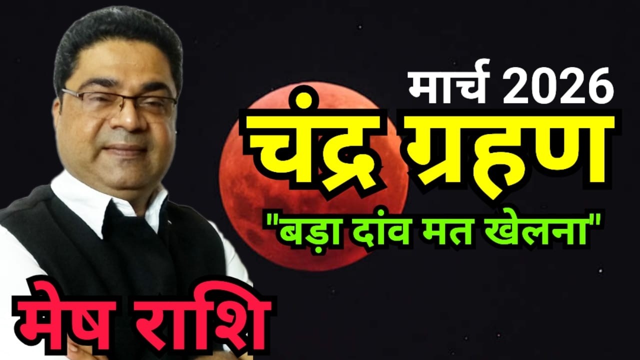 Lunar Eclipse 2026: मेष राशि “चंद्र ग्रहण” पर “बड़ा दांव मत खेलना” | Mesh Rashi March 2026