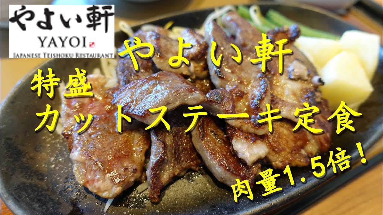 やよい軒 の特盛カットステーキ定食 Cut Steak Set Meal Of Yayoiken 飯動画 Youtube