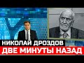 Минуту назад в Москве Николай Дроздов...