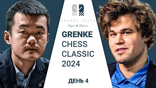 ЧЕМПИОН МИРА ПРОТИВ ЧЕМПИОНА МИРА! | Grenke Chess Classic 2024 | День 4