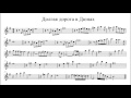 Колыбельные песни долгая дорога в дюнах. Долгая дорога в дюнах Ноты для саксофона Альта. Долгая дорога в дюнах Ноты. Долгая дорога в дюнах Ноты для саксофона.