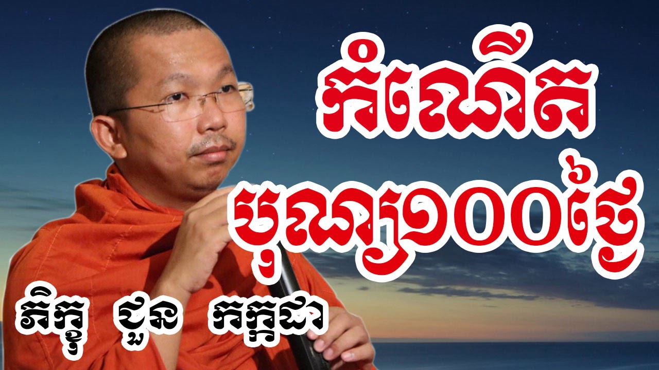 កំណើតបុណ្យ១០០ថ្ងៃ - Choun Kakada - Choun Kakada 2018