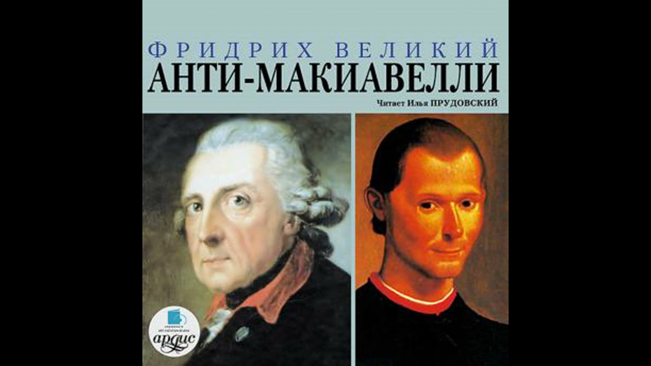 Анти-Макиавелли - фридрих великий