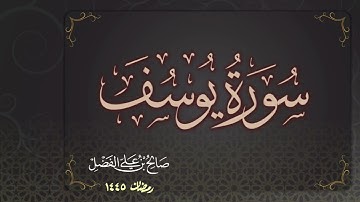 "أحسن القصص" سورة يوسف كاملة || بصوت القارئ صالح الفضل " رمضان ١٤٤٥ "