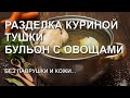 В помощь начинающему кулинару. Разделка курицы. Бульон куриный. Основы.