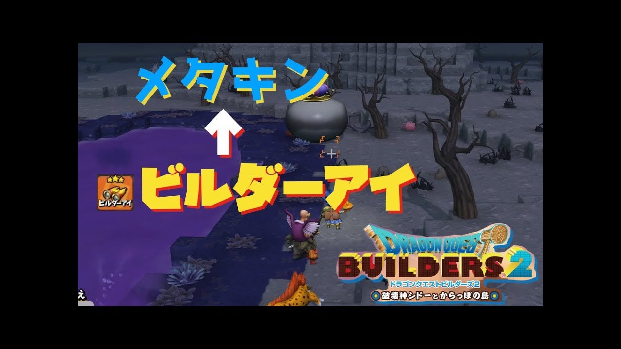 ドラクエビルダーズ２ ビルダーアイの地味な使い方ww Youtube