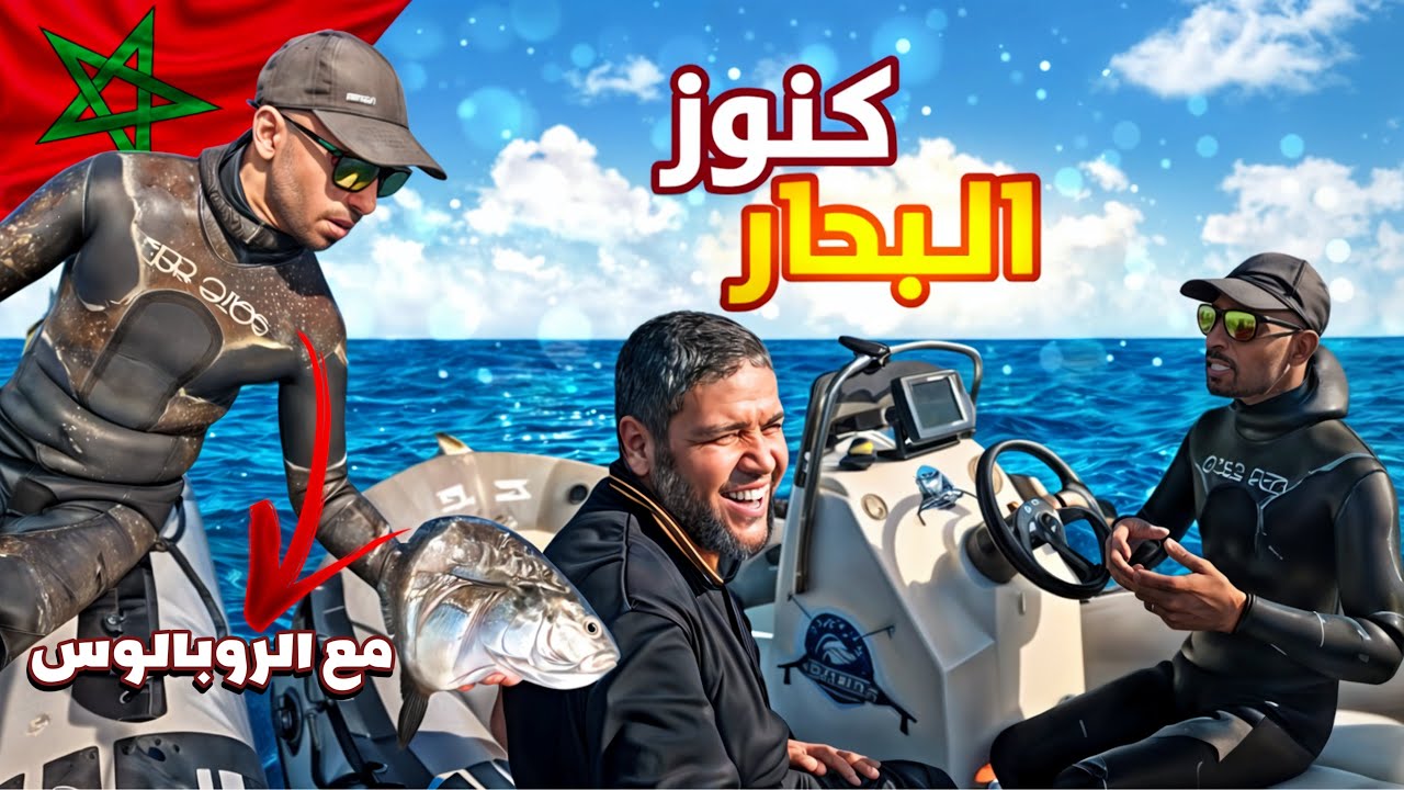 الغوص في الأعماق🤿 متعة و معلومة😱 وتحضير ألذ وجبة سمك🐠 على القارب🛥️