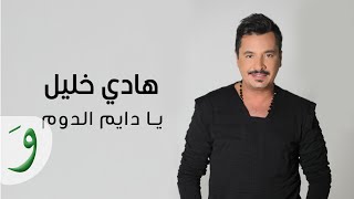 Hady Khalil - Ya Dayem El Dom [Official Music Video] (2022) / هادي خليل - يا دايم الدوم