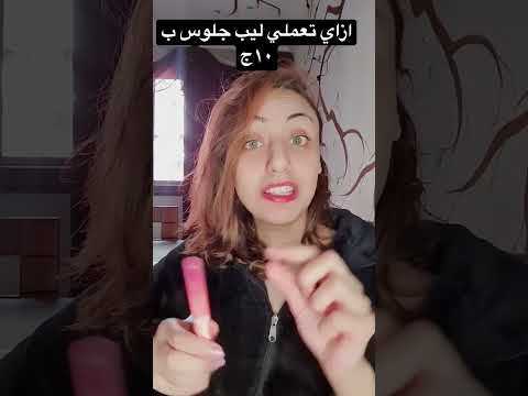 ازاي تعملي ليب جلوس  وب ١٠ج     وصفات طبيعية