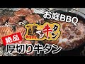 【牛タン×BBQ】おうちでバーベキュー！絶品牛タンシチューも簡単！【家族でひとりでお庭キャンプ】