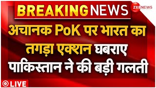 Pakistani Reaction On PoK News LIVE Updates : अचानक PoK पर भारत का तगड़ा एक्शन | India | PM Modi