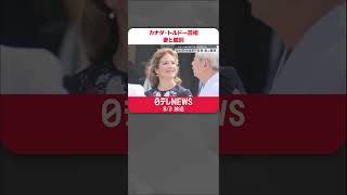 【カナダ・トルドー首相】妻との離別明らかに「これからも仲の良い家族であり続ける」  #shorts