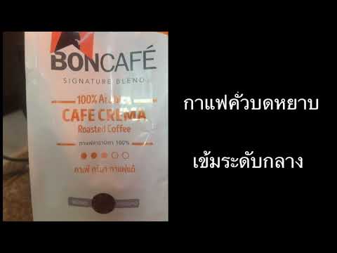 เครื่องชงกาแฟ Boncafe