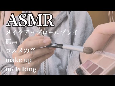 【ASMR】メイクアップロールプレイ　無言　カメラに向かってメイク/コスメの音makeup/no talking 【音フェチ】