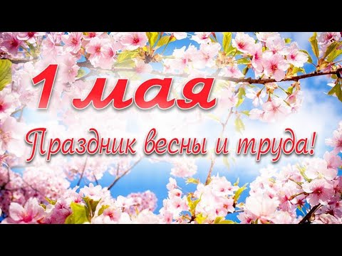 Видео открытка поздравление с праздником 1 мая