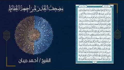 سورة آل عمران 3   مصحف الحدر لمراجعة الحفاظ بصوت القارئ الشيخ د أحمد ديبان