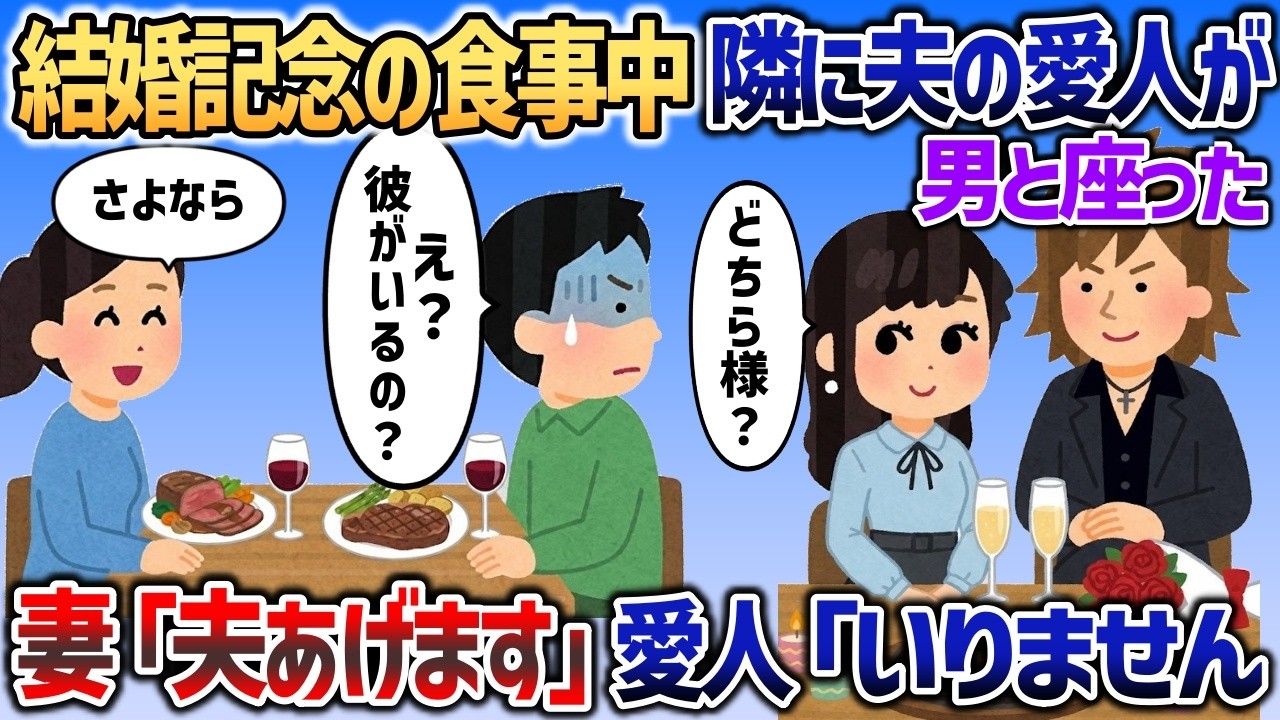 結婚記念の食事中に隣に夫の愛人が座った→夫「え？彼氏がいたの？」妻も愛人も夫を完全にいらないものとして扱った結果ｗ【2chスカッと】