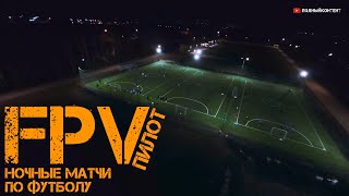 FPV съёмка футбола ночью