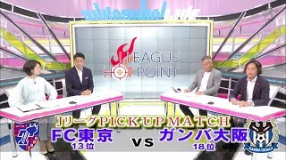 【スカサカ！ライブ＃51】JLEAGUE HOT POINT　〜FC東京×G大阪プレビュー〜
