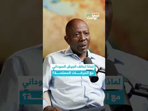 تحالف الجيش مع الحركات المسلحة هل هو خطأ استراتيجي أم ضرورة مسلحة بودكاست عربي بوست