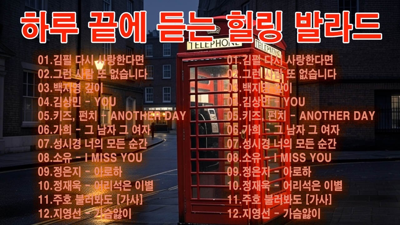 듣기만 해도 설레는 1990~2026년 발라드모음 우리가 사랑했던 추억노래️🌷🌷 김필/임영웅/ 멜로망스/ 케이시/거미/ 박보람/이하이/이수현 /백지영/김필/나윤권/ 펀치/ 다비치