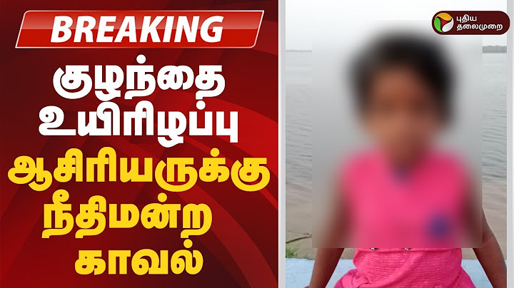 #BREAKING | குழந்தை உயிரிழப்பு - ஆசிரியருக்கு நீதிமன்ற காவல் | Vikravandi School Child