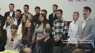 Ти надія вся моя! | Підлітковий хор | 21.04.2024, церква "Рованці", Луцьк