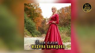 Новинка! Мадина Хамидова -  Хьан Амат