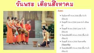 วันพระ วันพระเดือนสิงหาคม 2566 วันพระเดือนนี้ สิงหาคม | Rose Thiyada