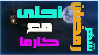 تهنئة بشهر رمضان .. شهر رمضان أحلى مع  (  كارما  )